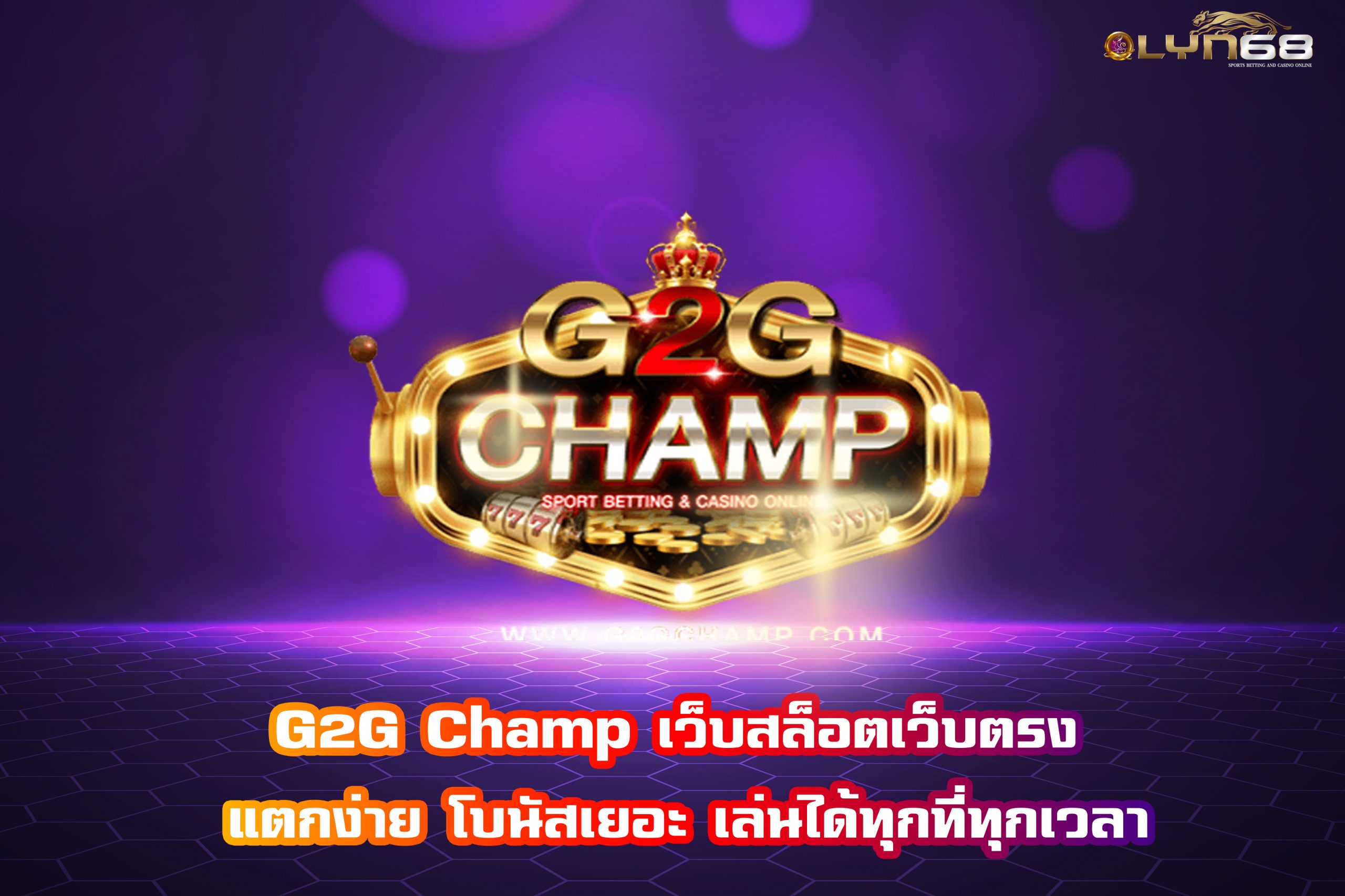 G2G Champ เว็บสล็อตเว็บตรง แตกง่าย โบนัสเยอะ เล่นได้ทุกที่ทุกเวลา