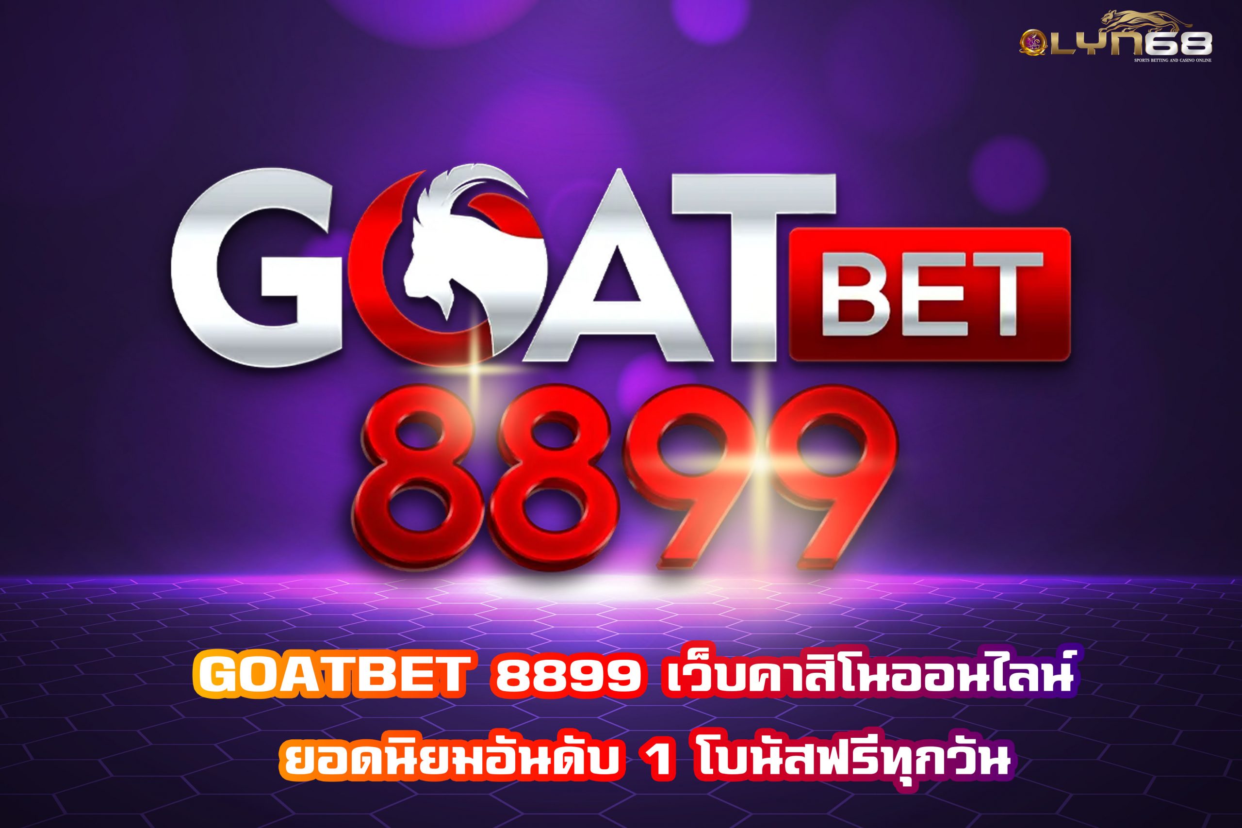 GOATBET 8899 เว็บคาสิโนออนไลน์ ยอดนิยมอันดับ 1 โบนัสฟรีทุกวัน