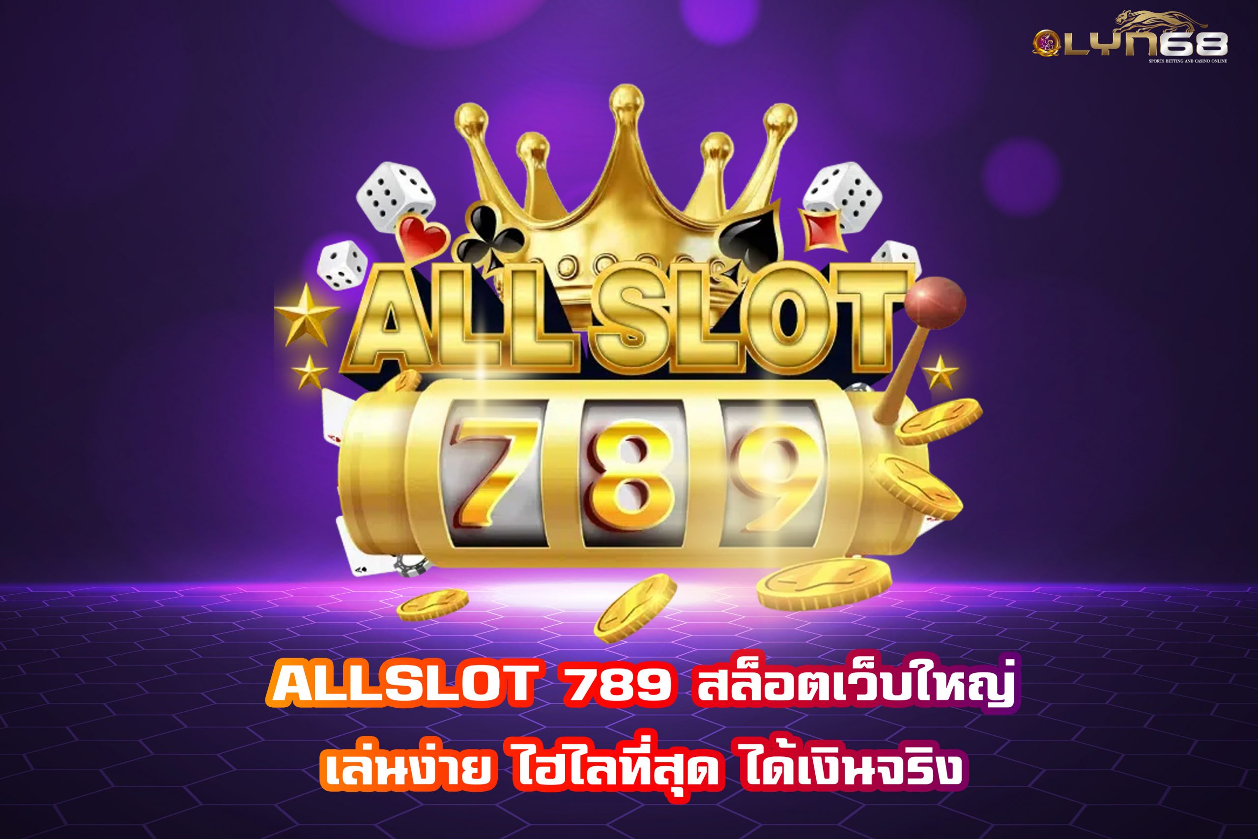 ALLSLOT 789 สล็อตเว็บใหญ่ เล่นง่าย ไฮไลที่สุด ได้เงินจริง