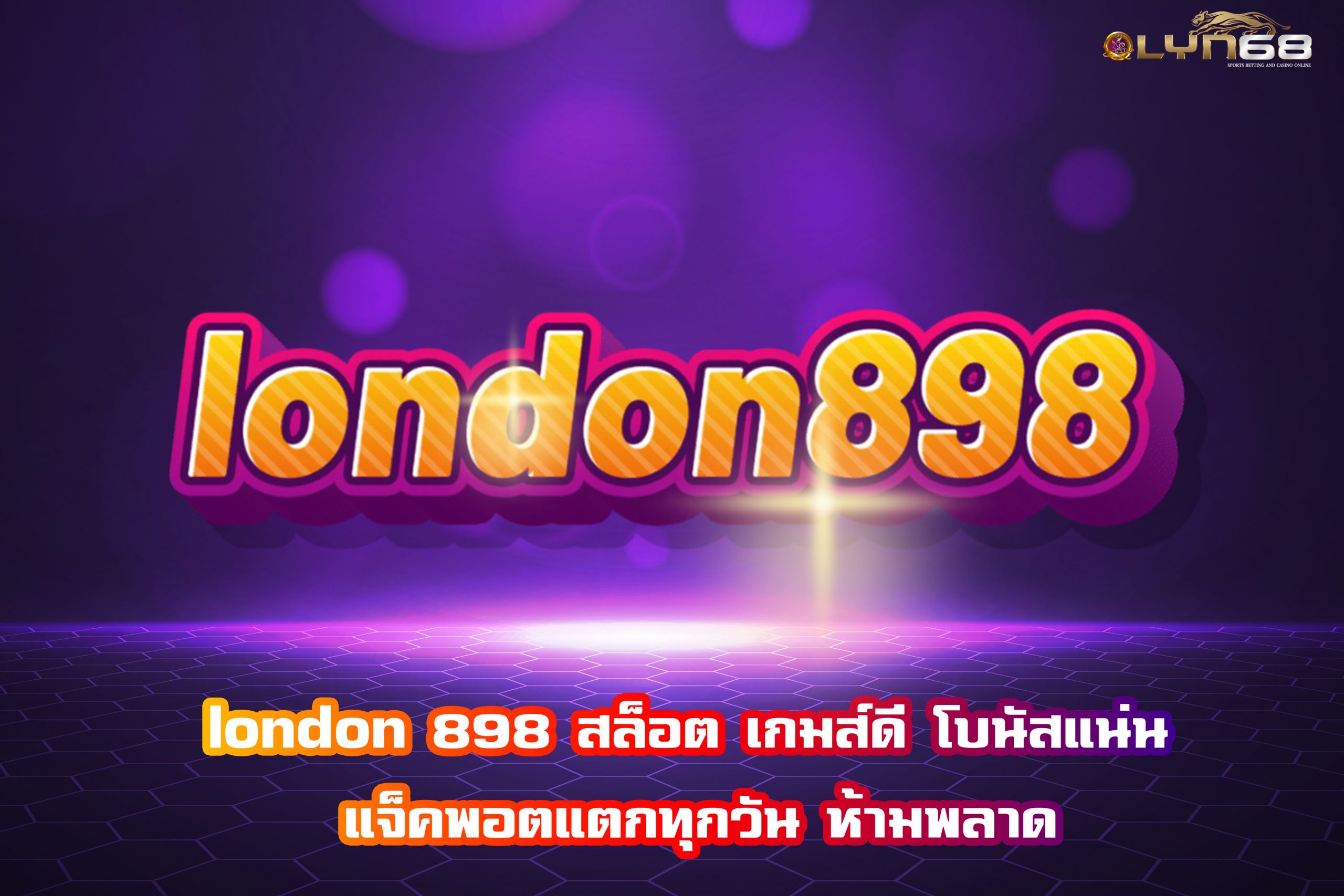 london 898 สล็อต เกมส์ดี โบนัสแน่น แจ็คพอตแตกทุกวัน ห้ามพลาด