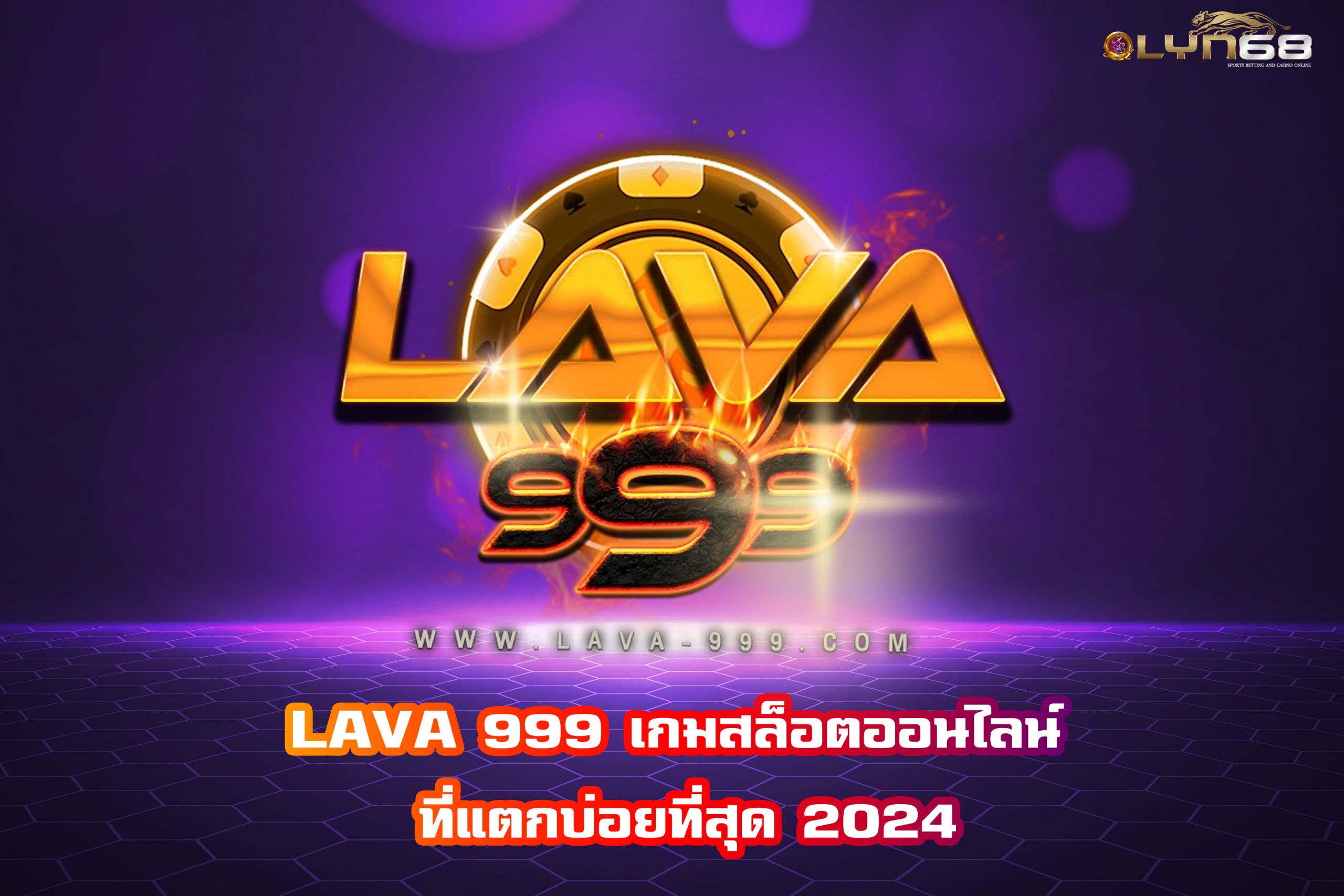 LAVA 999 เกมสล็อตออนไลน์ ที่แตกบ่อยที่สุด 2024