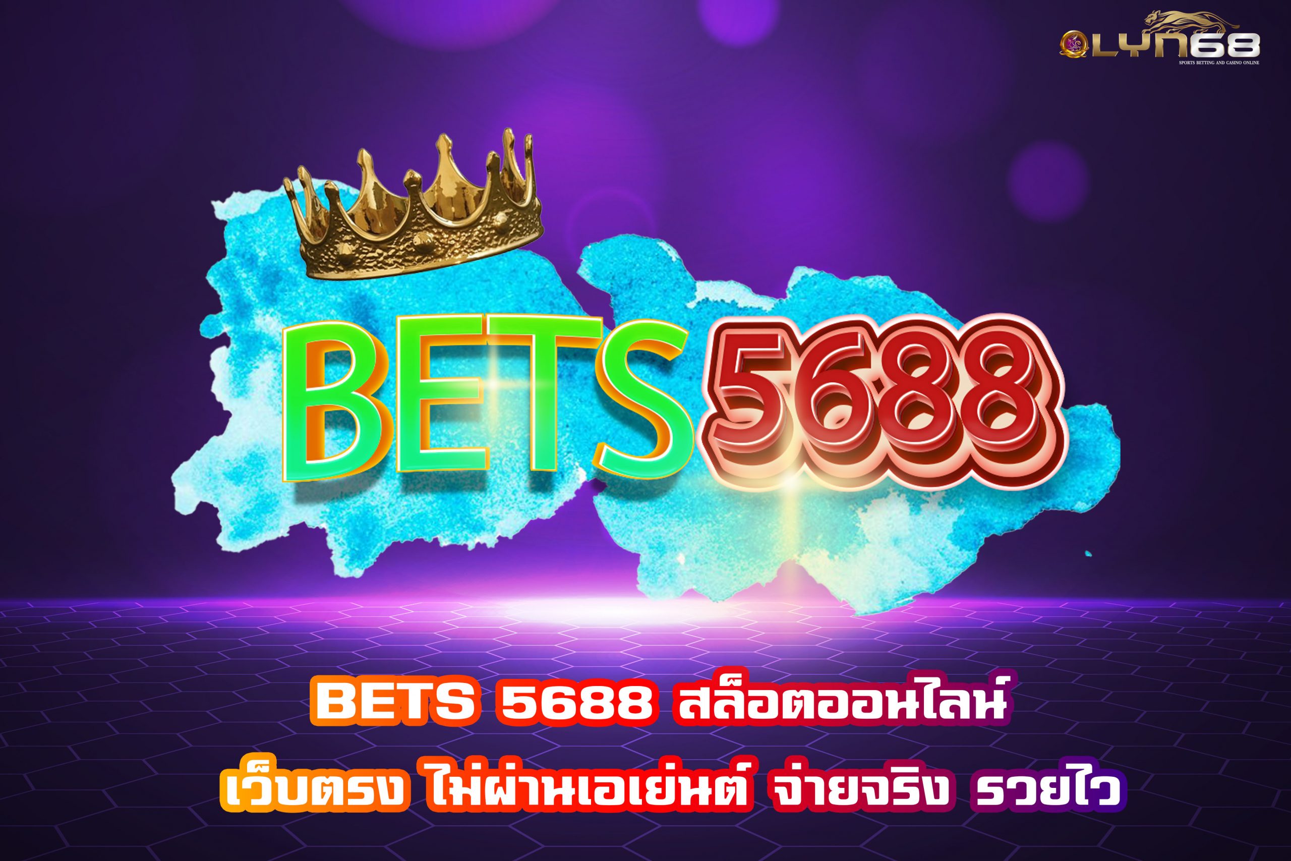 BETS 5688 สล็อตออนไลน์ เว็บตรง ไม่ผ่านเอเย่นต์ จ่ายจริง รวยไว