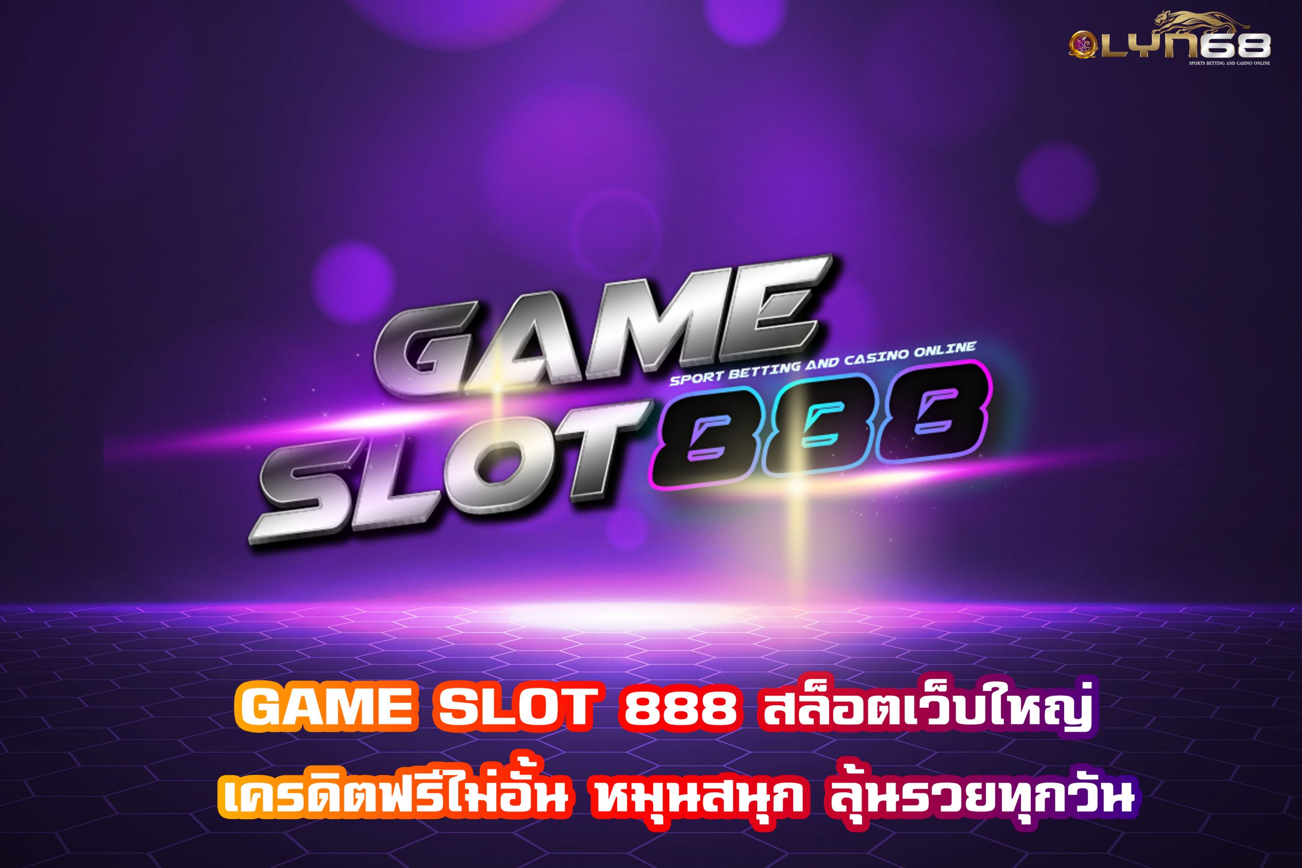 GAME SLOT 888 สล็อตเว็บใหญ่ เครดิตฟรีไม่อั้น หมุนสนุก ลุ้นรวยทุกวัน