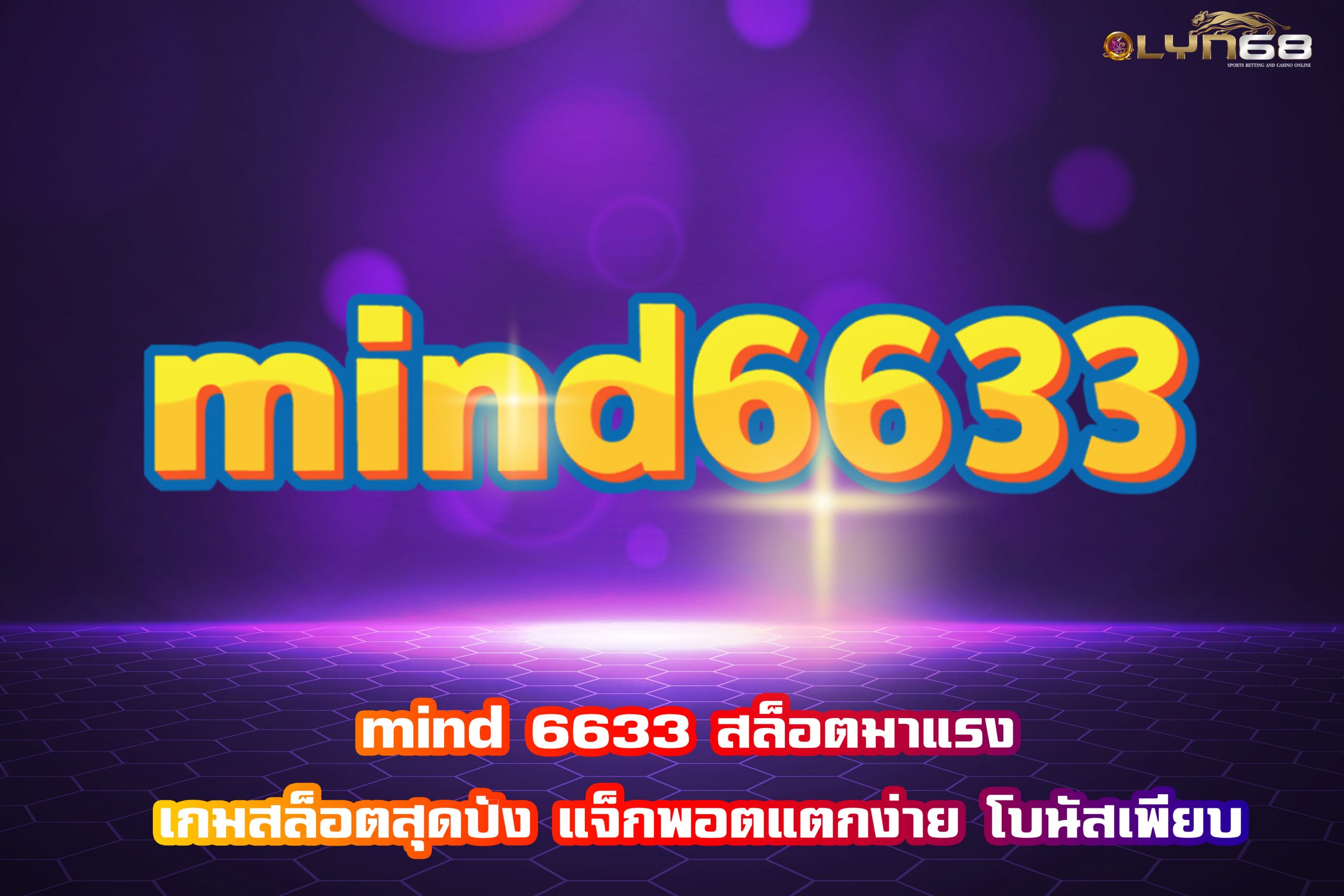 mind 6633 สล็อตมาแรง เกมสล็อตสุดปัง แจ็กพอตแตกง่าย โบนัสเพียบ